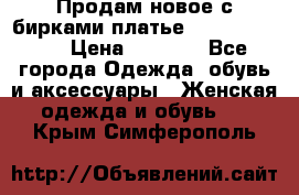 Продам новое с бирками платье juicy couture › Цена ­ 3 500 - Все города Одежда, обувь и аксессуары » Женская одежда и обувь   . Крым,Симферополь
